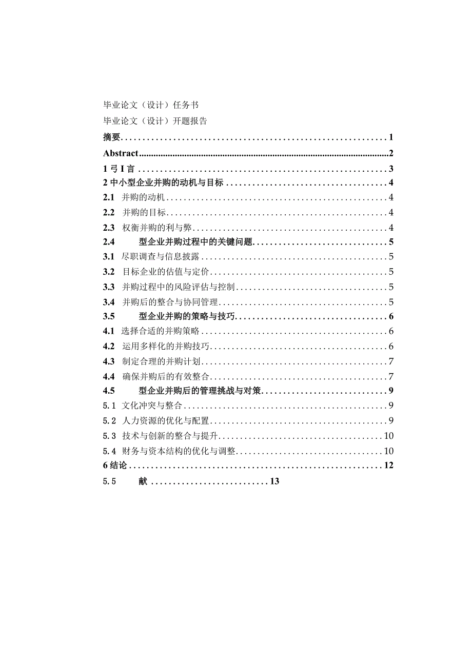 论文-中小型企业并购过程中应注意的问题探讨.docx_第3页