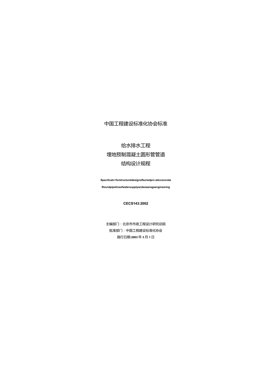 CECS143-2002 给水排水工程 埋地预制混凝土圆形管管道结构设计规程.docx_第1页