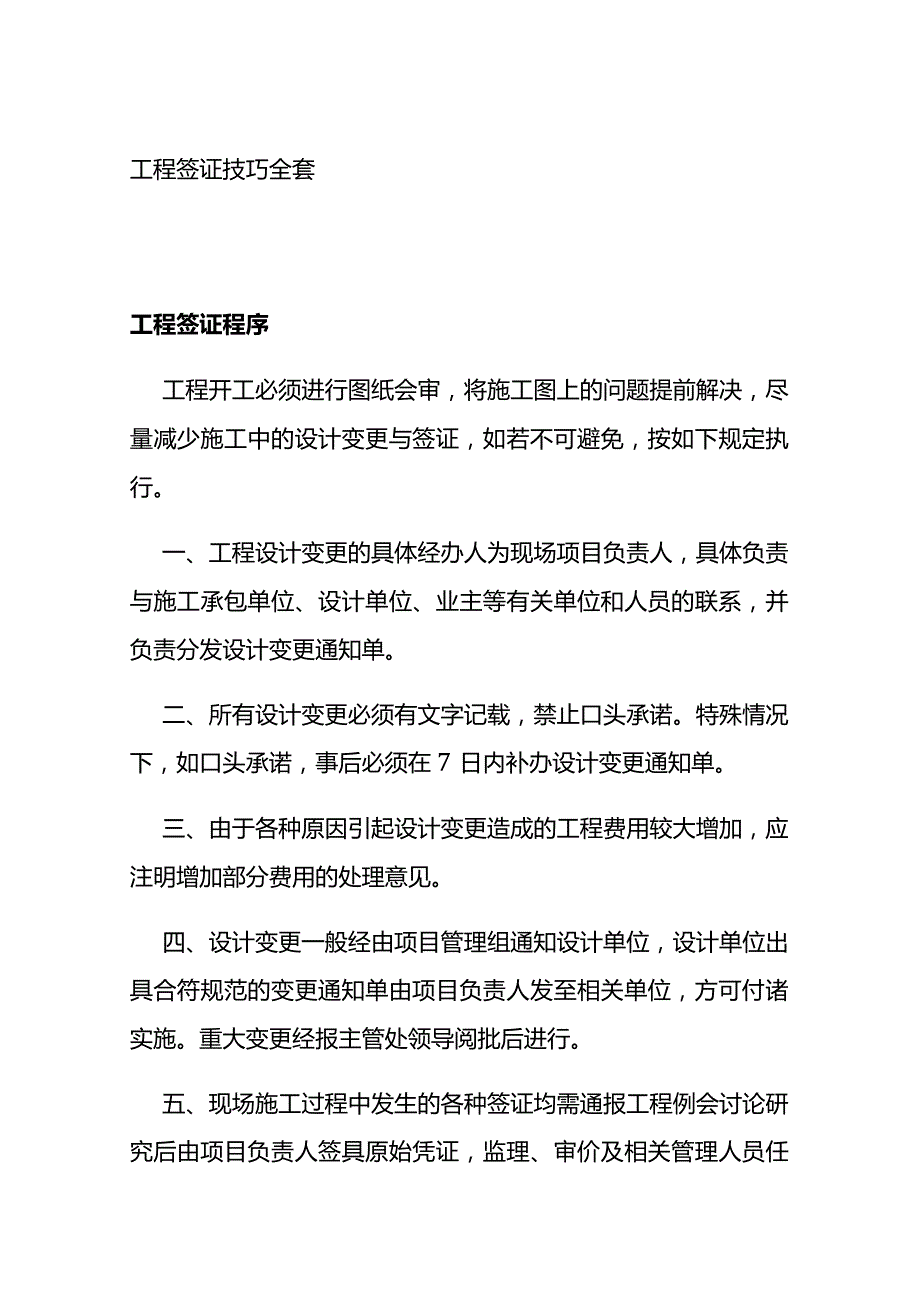 工程签证技巧全套.docx_第1页