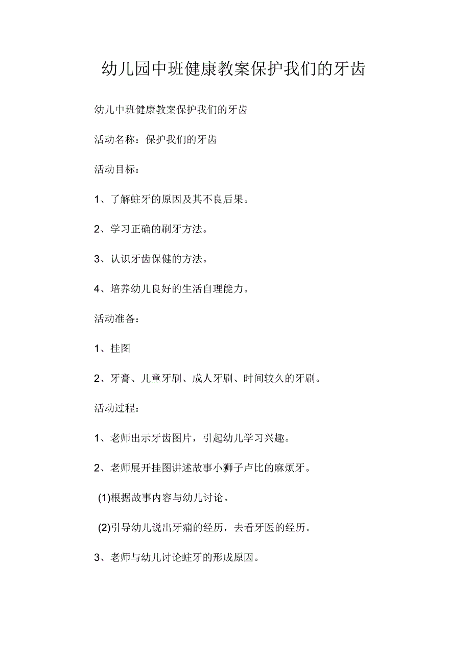 最新整理幼儿园中班健康教案《保护我们的牙齿》.docx_第1页