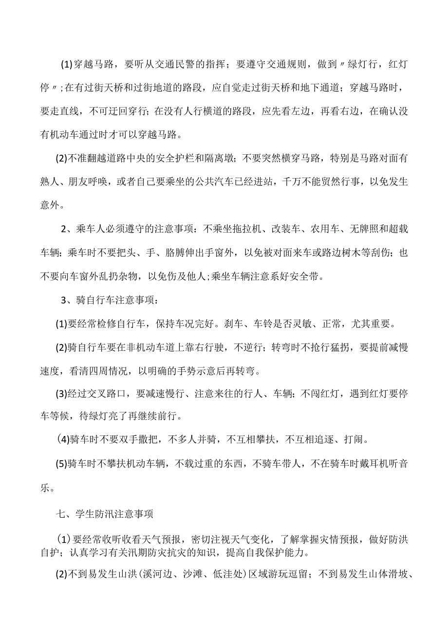 学生安全常识篇.docx_第3页