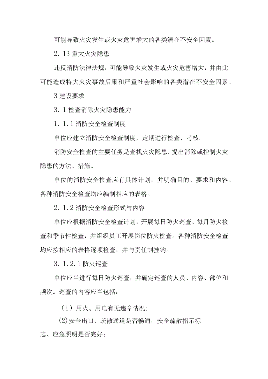 XX社会单位消防安全“四个能力”建设标准.docx_第3页