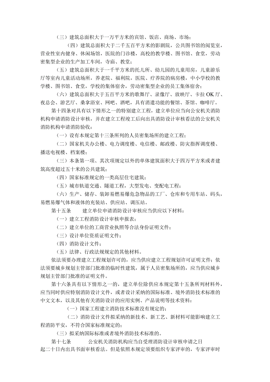 建设工程消防监督管理规定.docx_第3页