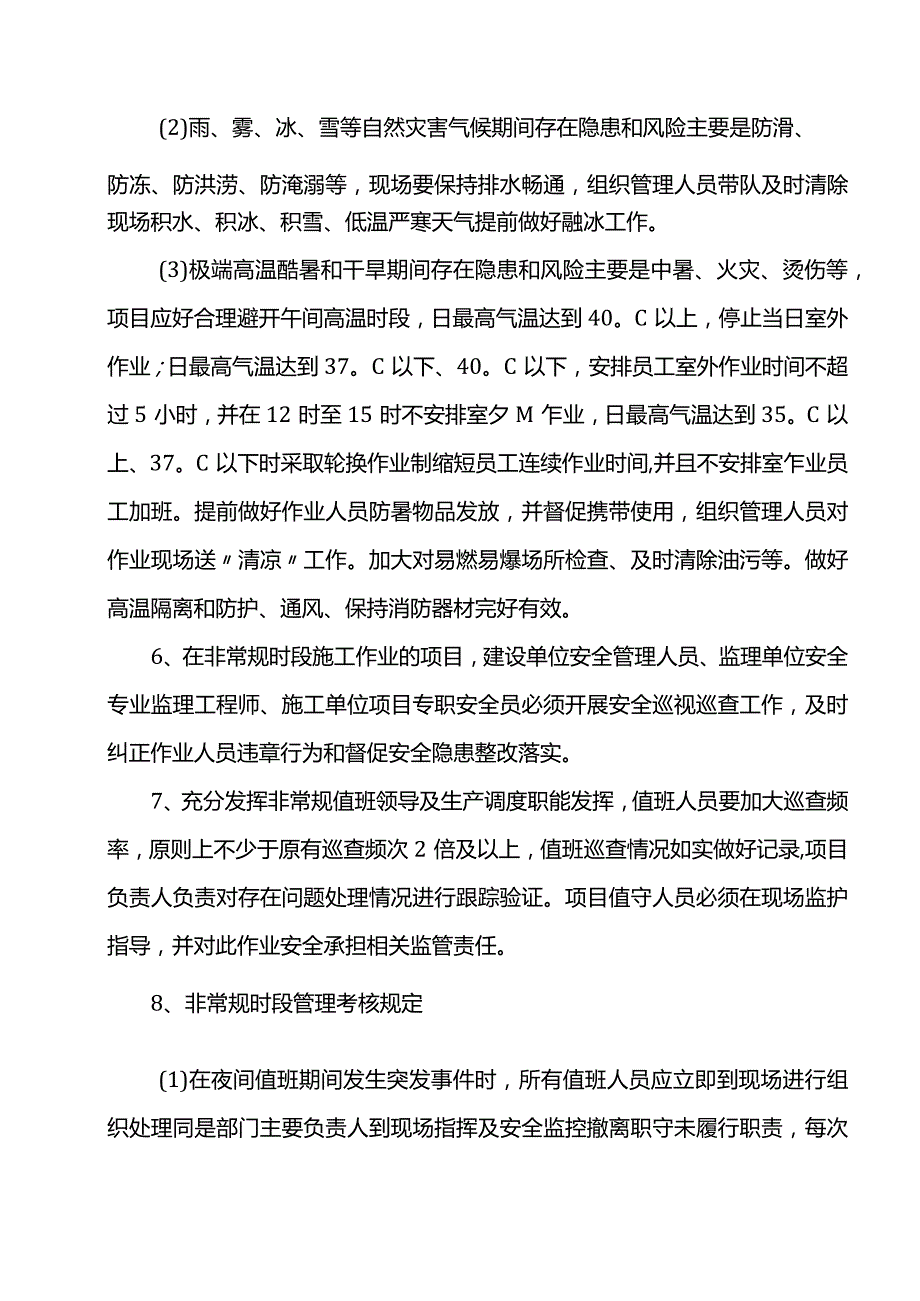 非常规时段安全管理要求.docx_第2页