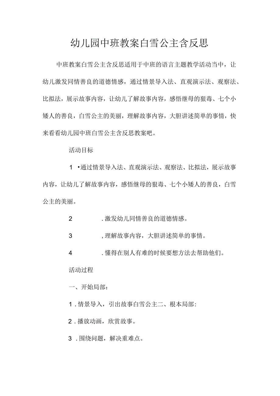 最新整理幼儿园中班教案《白雪公主》含反思.docx_第1页