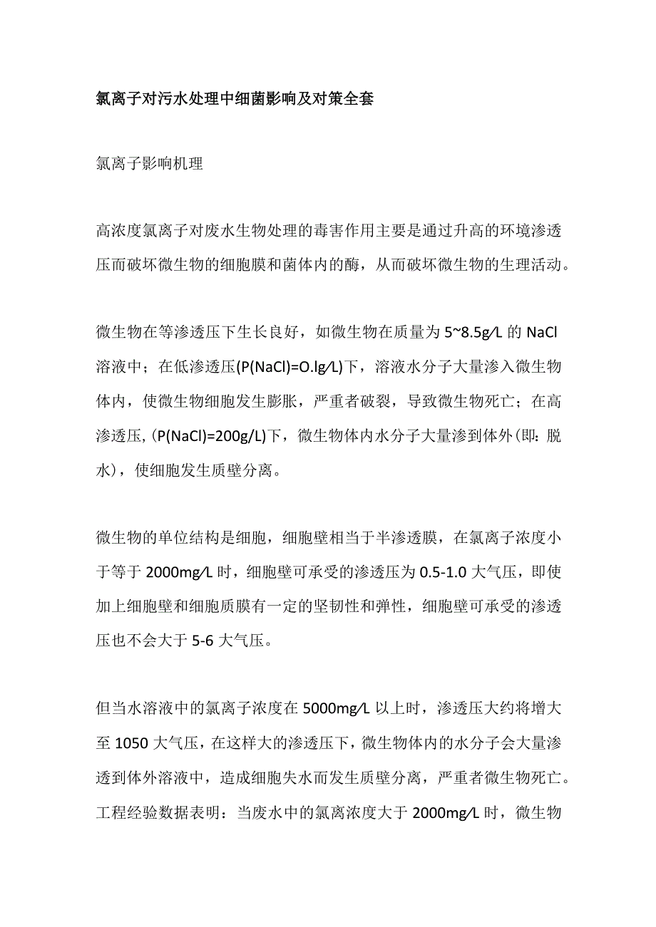 氯离子对污水处理中细菌影响及对策全套.docx_第1页