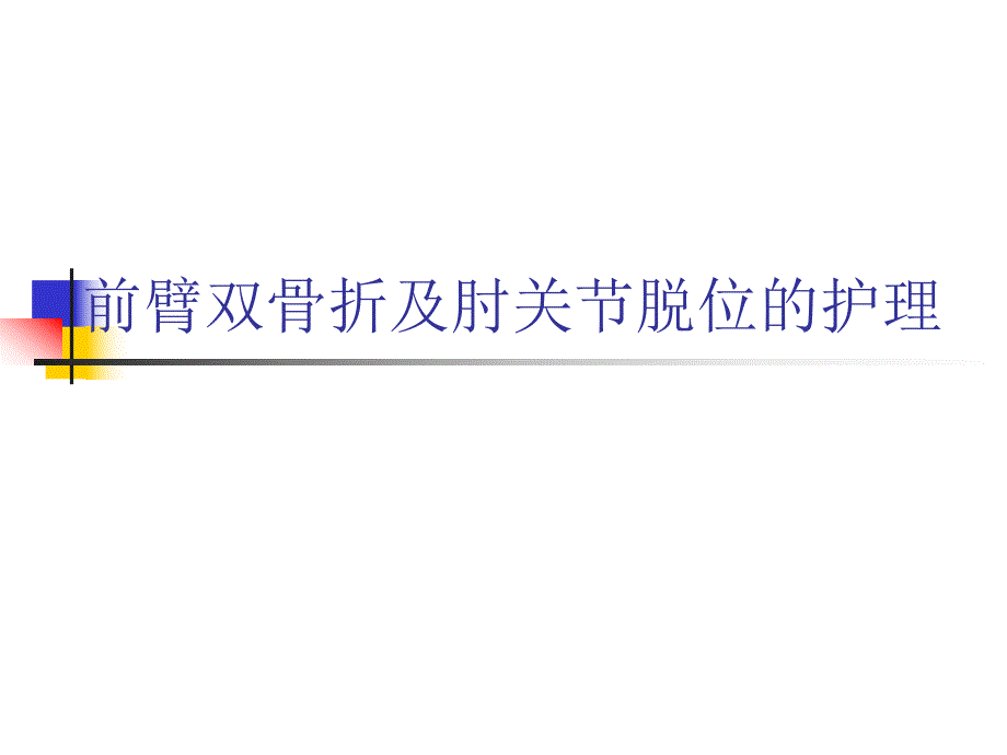 前臂双骨折及肘关节脱位的护理.ppt_第1页