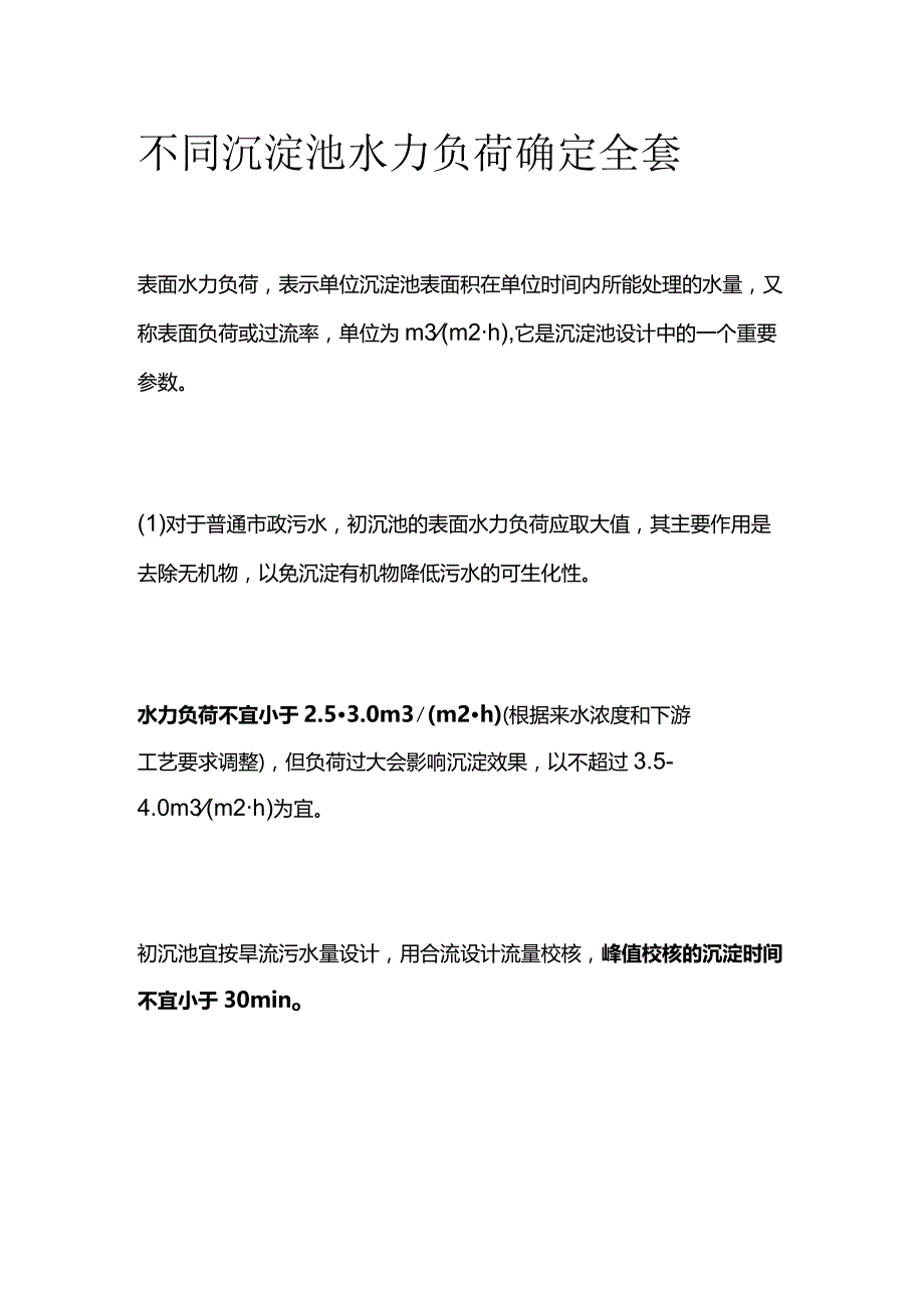 不同沉淀池水力负荷确定全套.docx_第1页