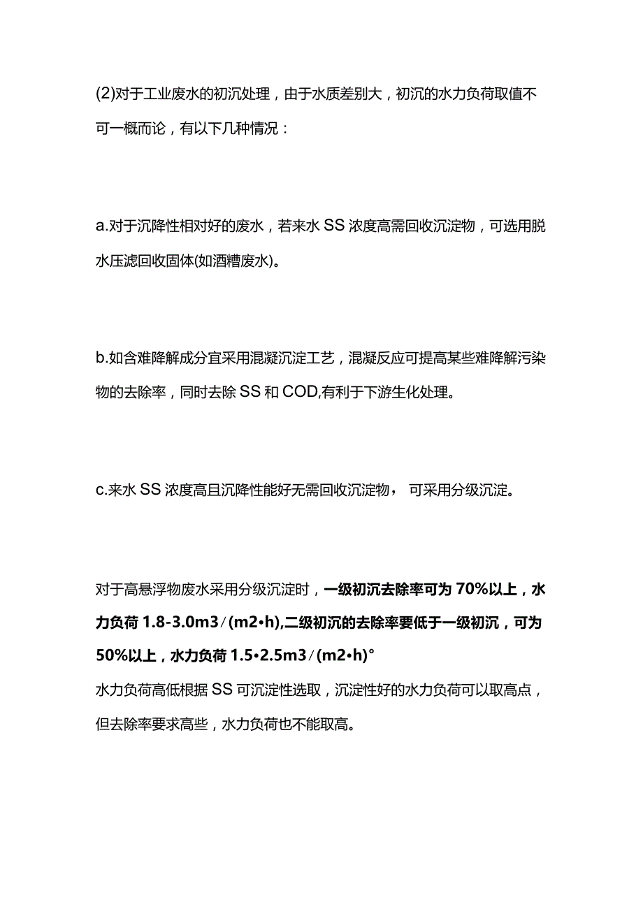 不同沉淀池水力负荷确定全套.docx_第2页