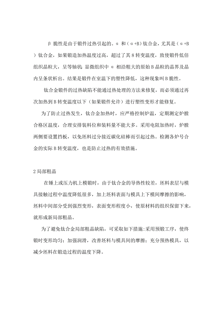 钛合金锻件缺陷及其防治.docx_第1页