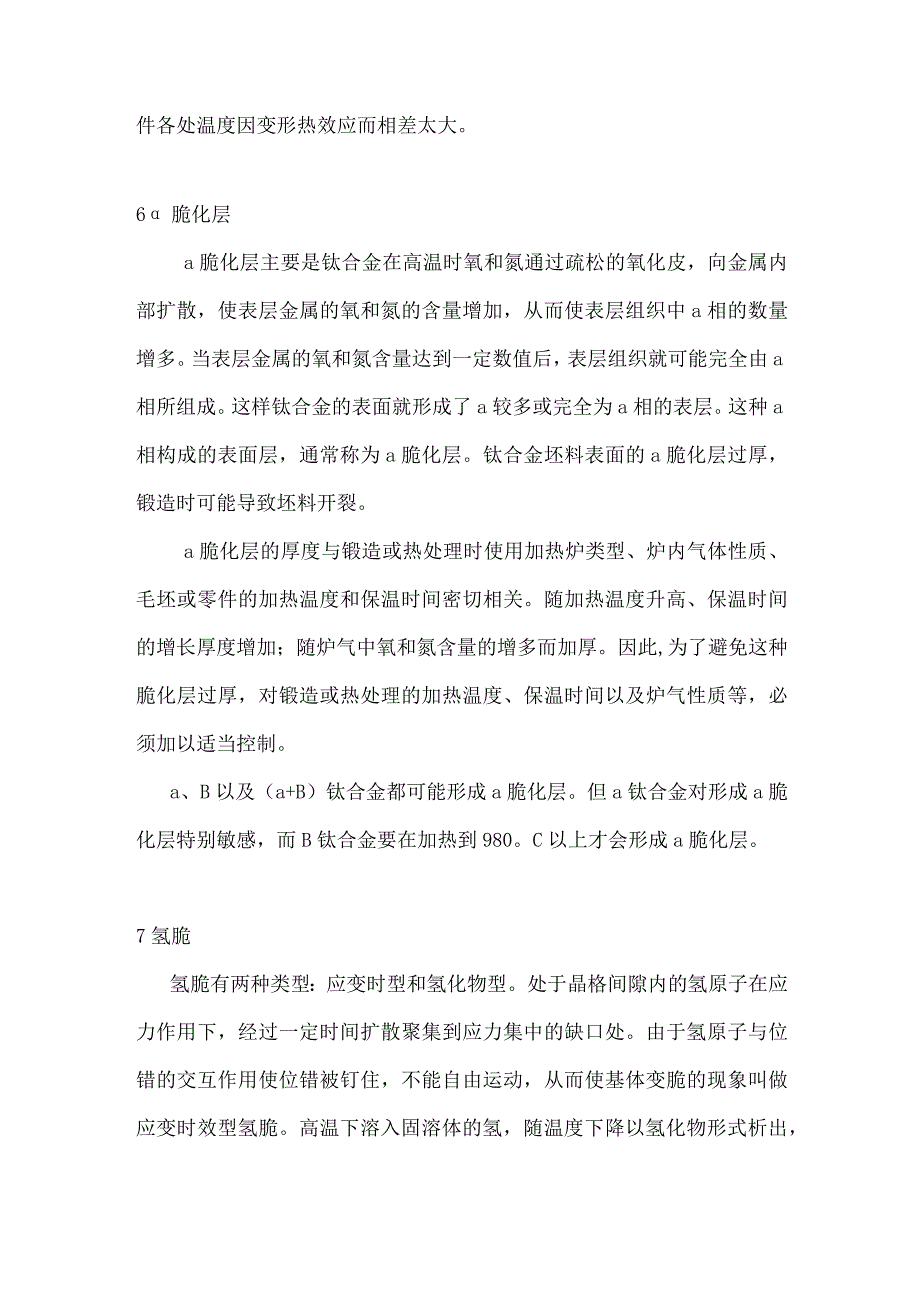 钛合金锻件缺陷及其防治.docx_第3页