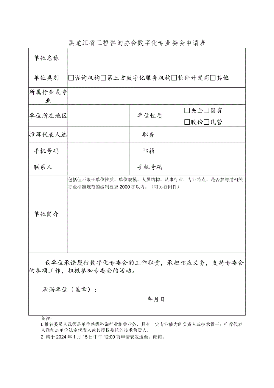 黑龙江省工程咨询协会数字化专业委会申请表.docx_第1页