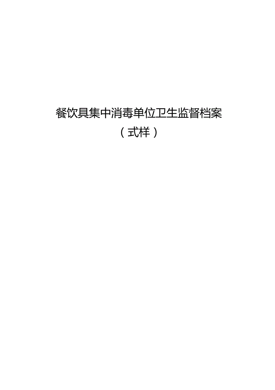 餐饮具集中消毒单位卫生监督档案式样.docx_第1页