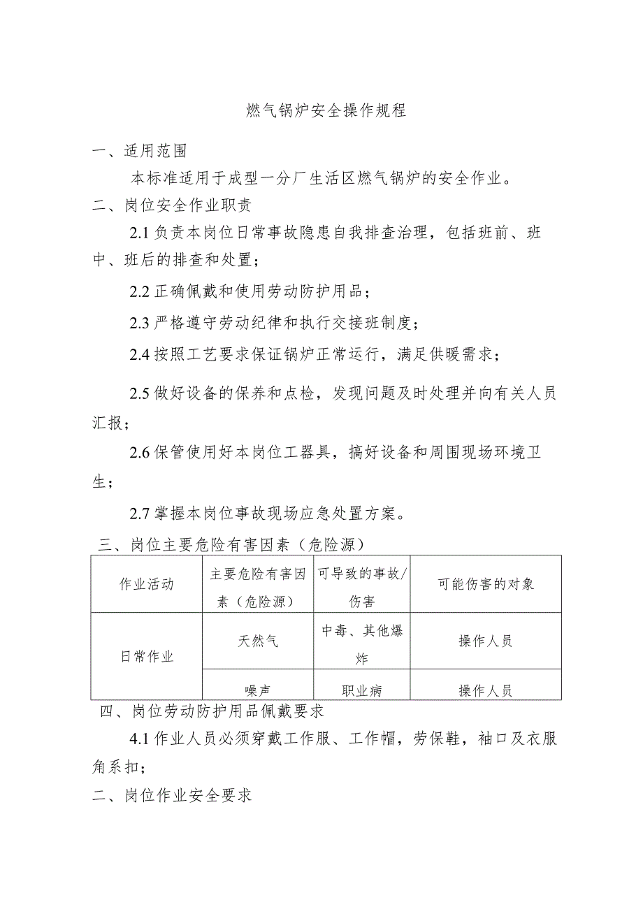 燃气锅炉安全操作规程.docx_第1页