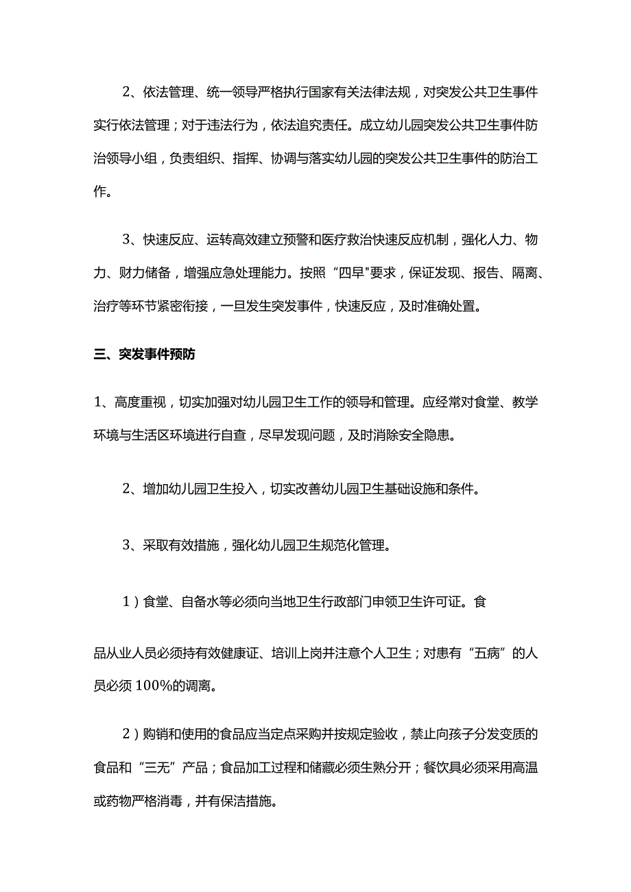 幼儿园突发公共卫生事件应急预案全套.docx_第2页