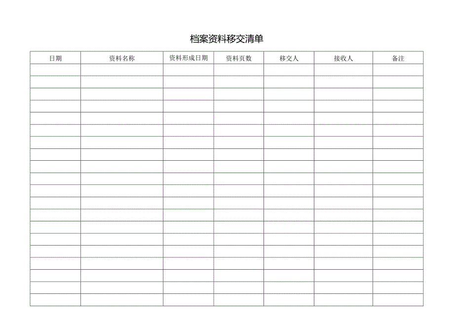 档案资料移交清单.docx_第1页