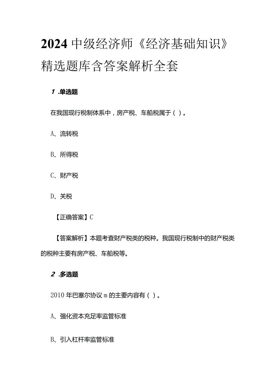 2024中级经济师《经济基础知识》精选题库含答案解析全套.docx_第1页