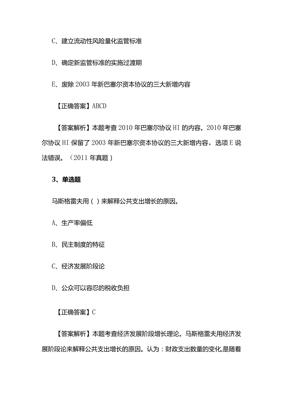 2024中级经济师《经济基础知识》精选题库含答案解析全套.docx_第2页