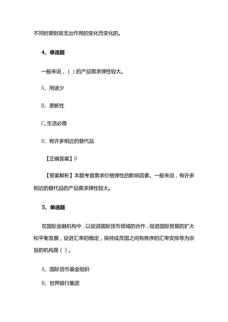 2024中级经济师《经济基础知识》精选题库含答案解析全套.docx_第3页