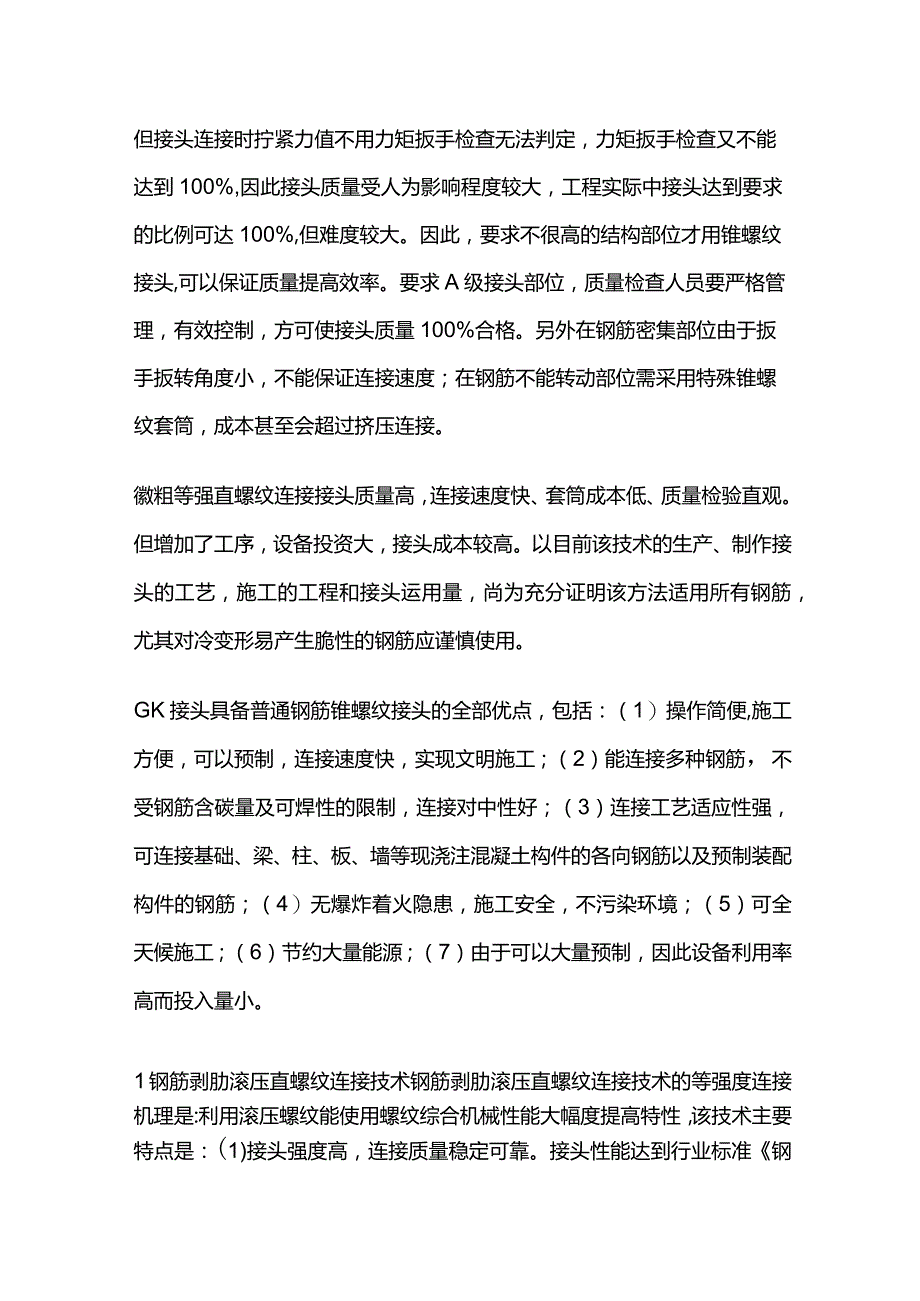 钢筋连接方法选择的依据及连接 施工方法全套.docx_第2页