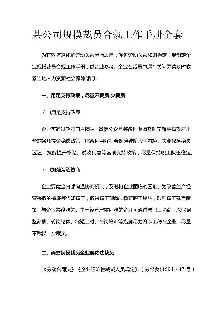 某公司规模裁员合规工作手册全套.docx_第1页