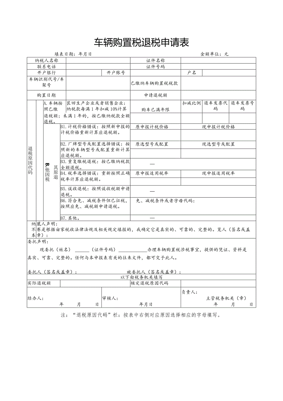 车辆购置税退税申请表.docx_第1页