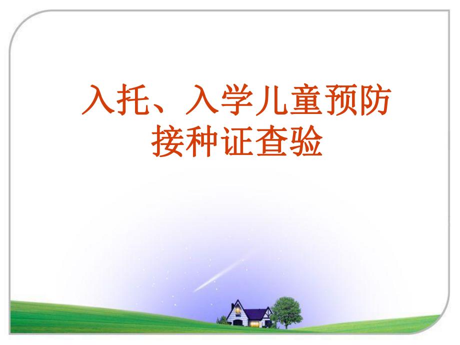 入托入学查验预防接种证.ppt.ppt_第1页