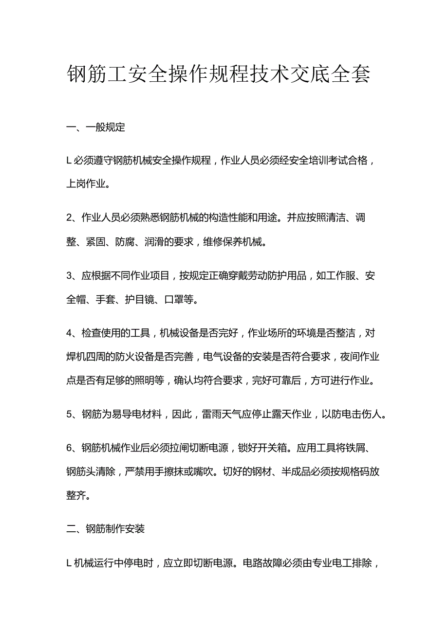 钢筋工安全操作规程技术交底全套.docx_第1页