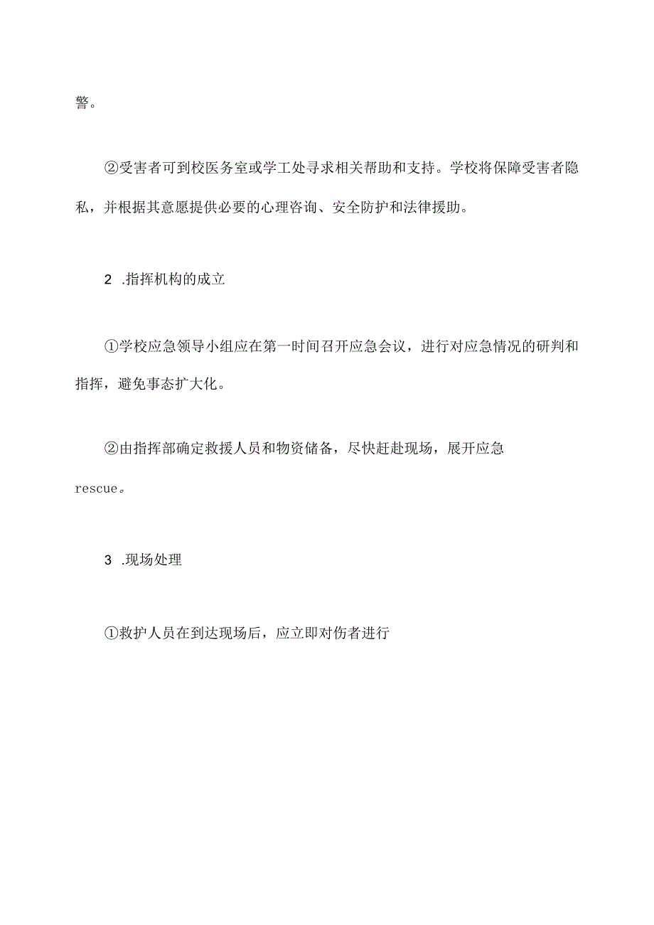 学校性侵害应急预案.docx_第3页