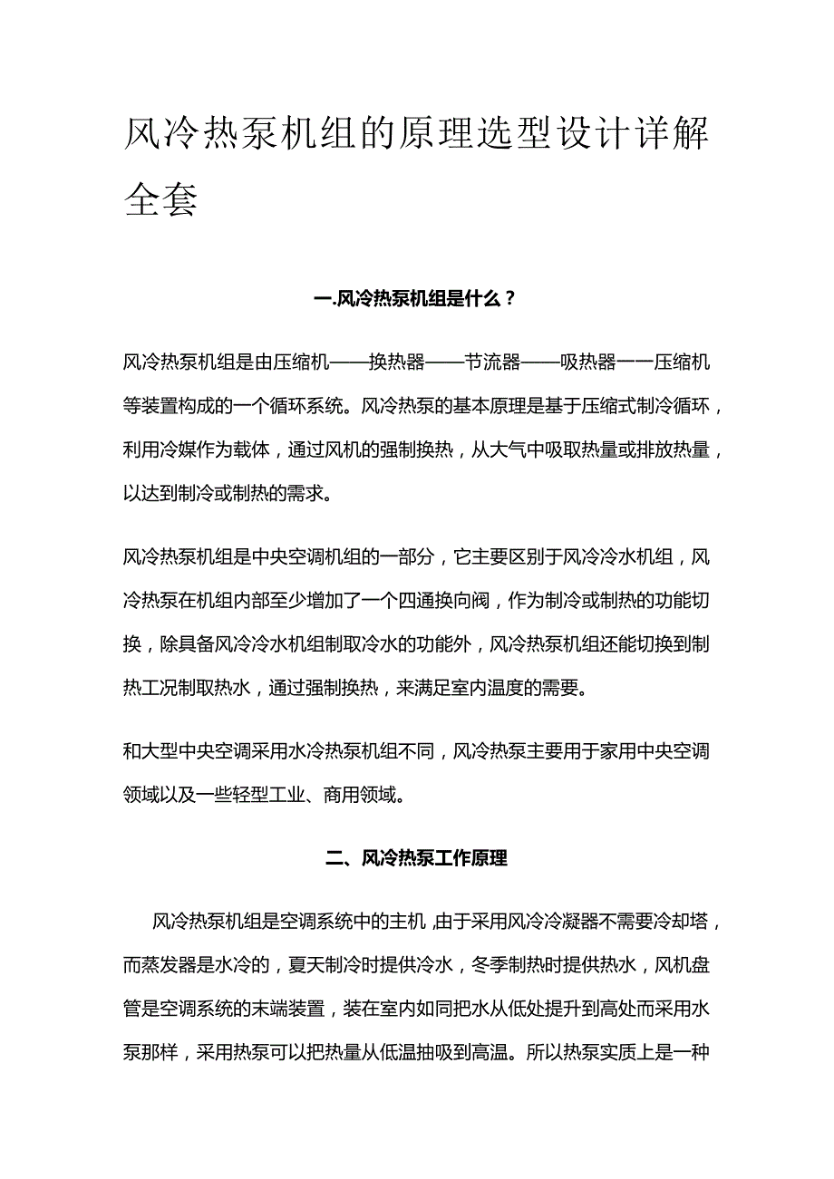 风冷热泵机组的原理选型设计详解全套.docx_第1页