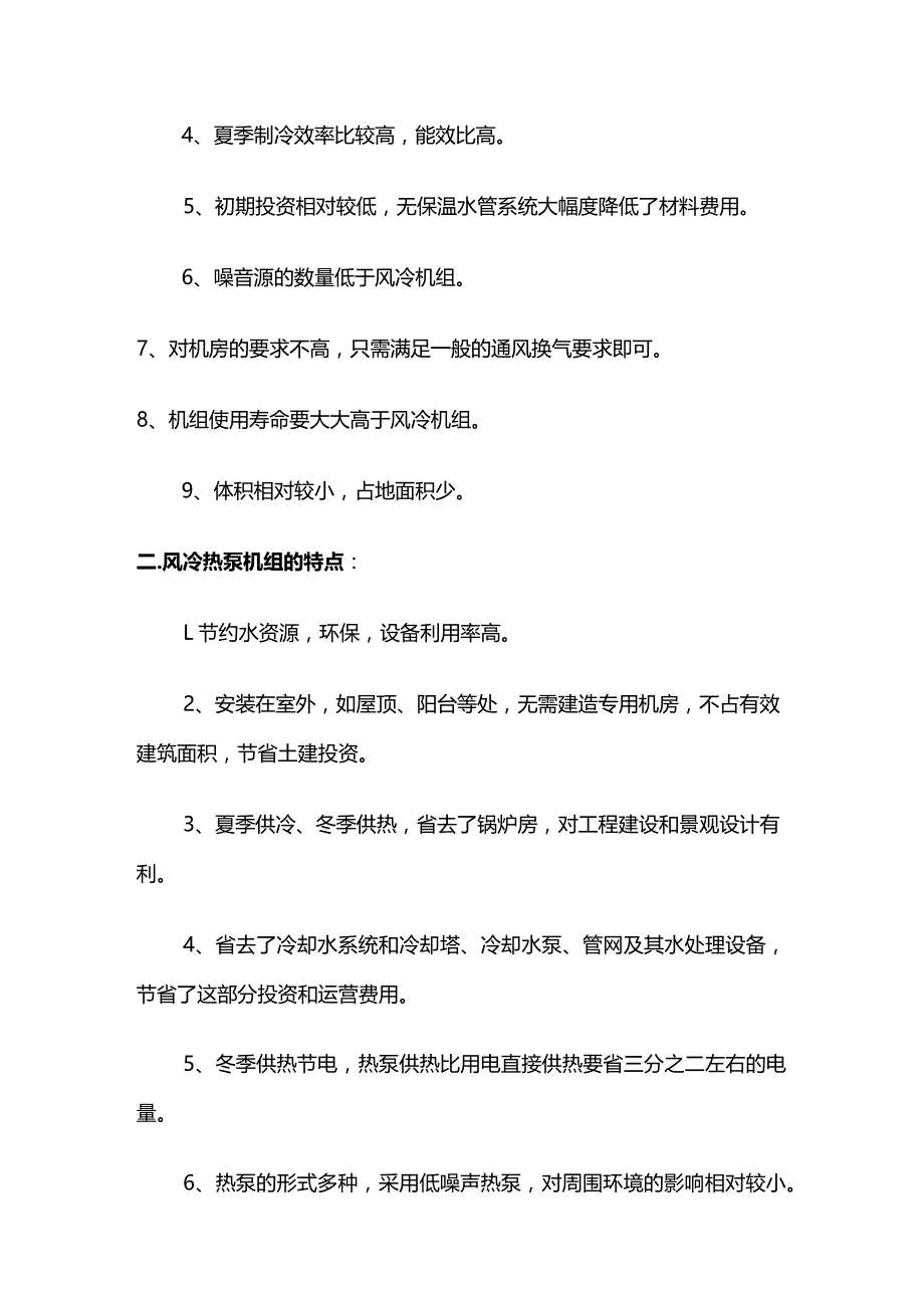 风冷热泵机组的原理选型设计详解全套.docx_第3页