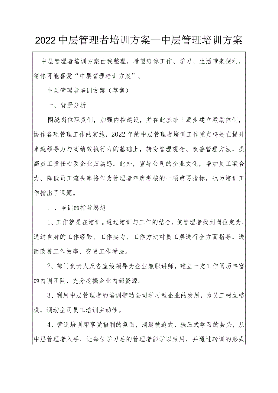 2022中层管理者培训方案_中层管理培训方案.docx_第1页