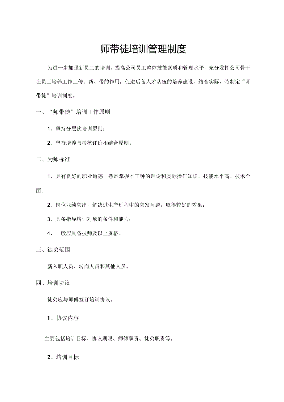 师带徒培训管理制度.docx_第1页