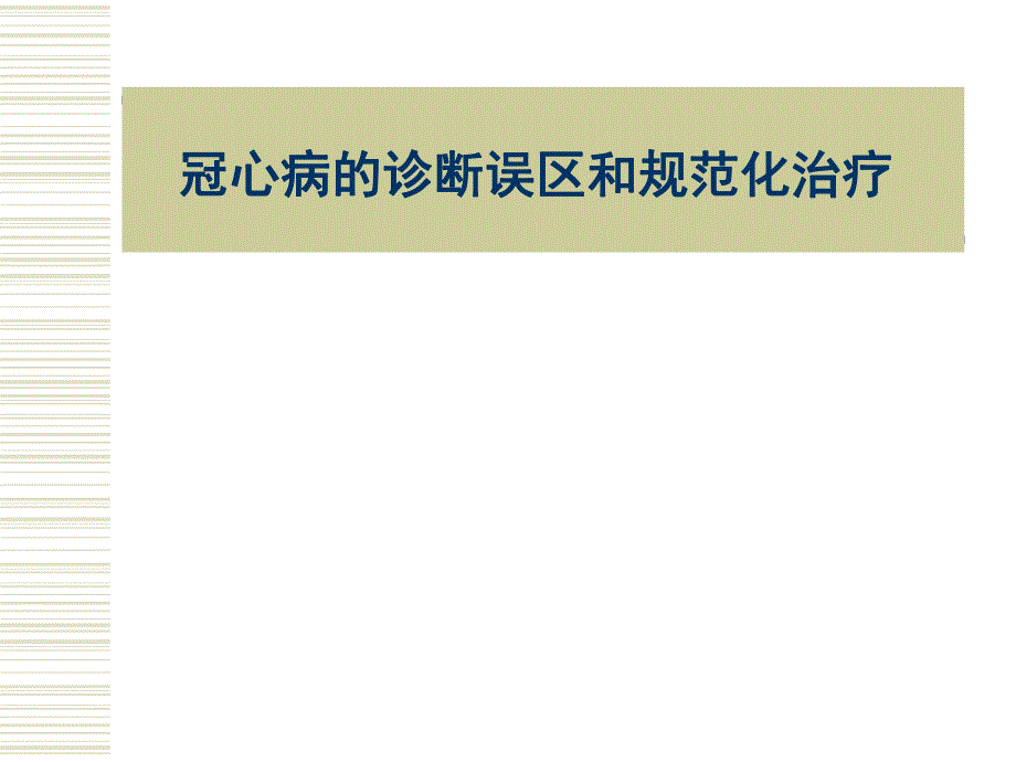 冠心病的诊断和规范化治疗.ppt_第1页