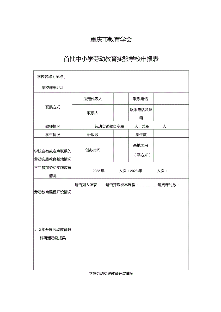 重庆市教育学会首批中小学劳动教育实验学校申报表.docx_第1页