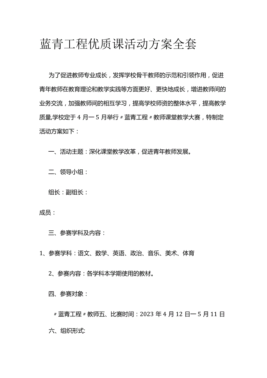 蓝青工程优质课活动方案全套.docx_第1页