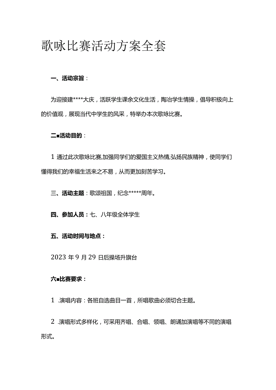 歌咏比赛活动方案全套.docx_第1页