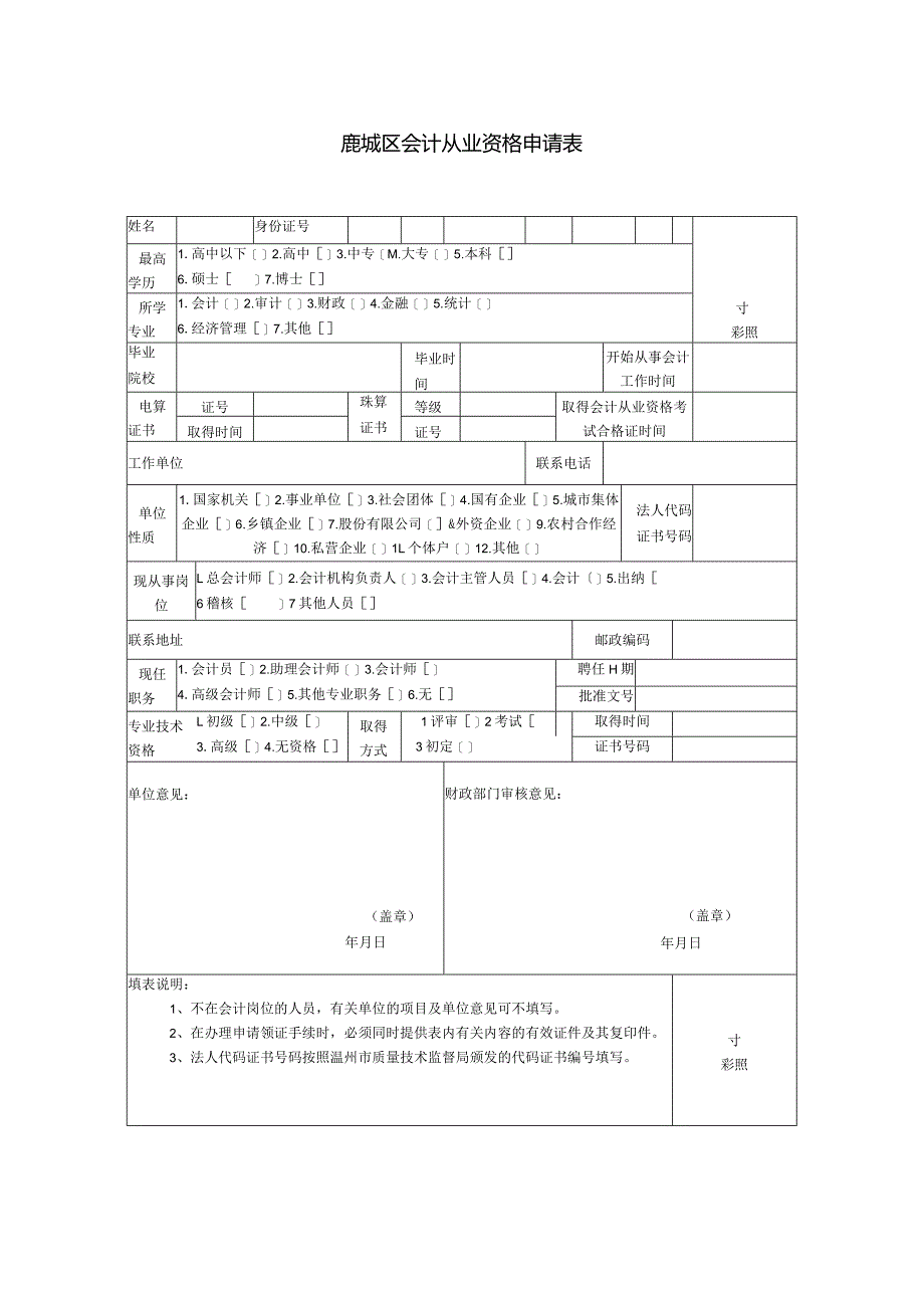 鹿城区会计从业资格申请表.docx_第1页