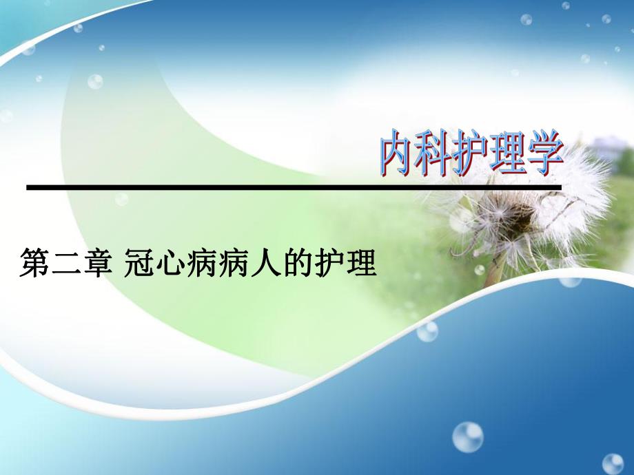 冠心病病人的护理.ppt_第1页