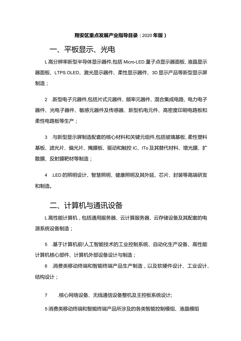 翔安区重点发展产业指导目录2020年版平板显示、光电.docx_第1页