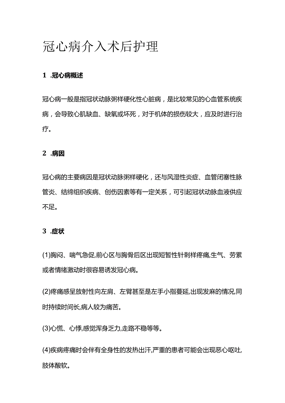 冠心病介入术后护理.docx_第1页