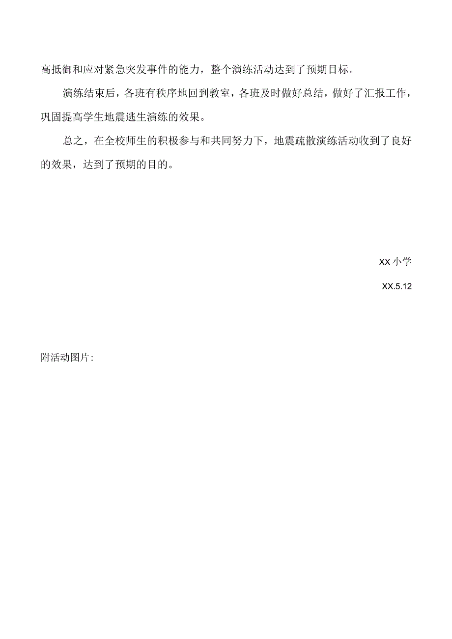 学校防震避灾应急疏散演练总结.docx_第2页