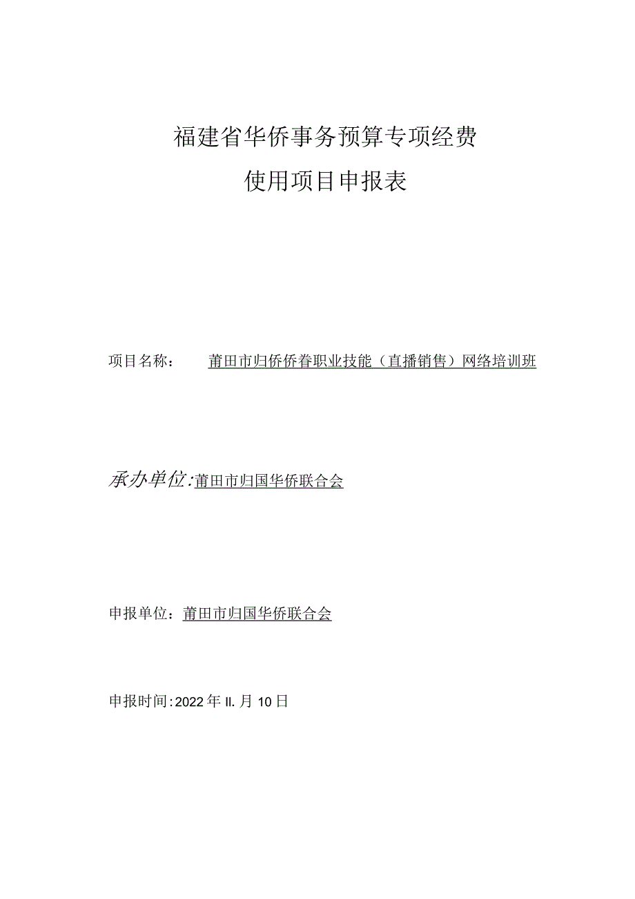 福建省华侨事务预算专项经费使用项目申报表.docx_第1页