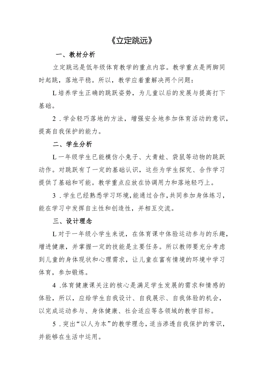 人教1～2年级体育与健康全一册《一年级立定跳远》教案设计.docx_第1页