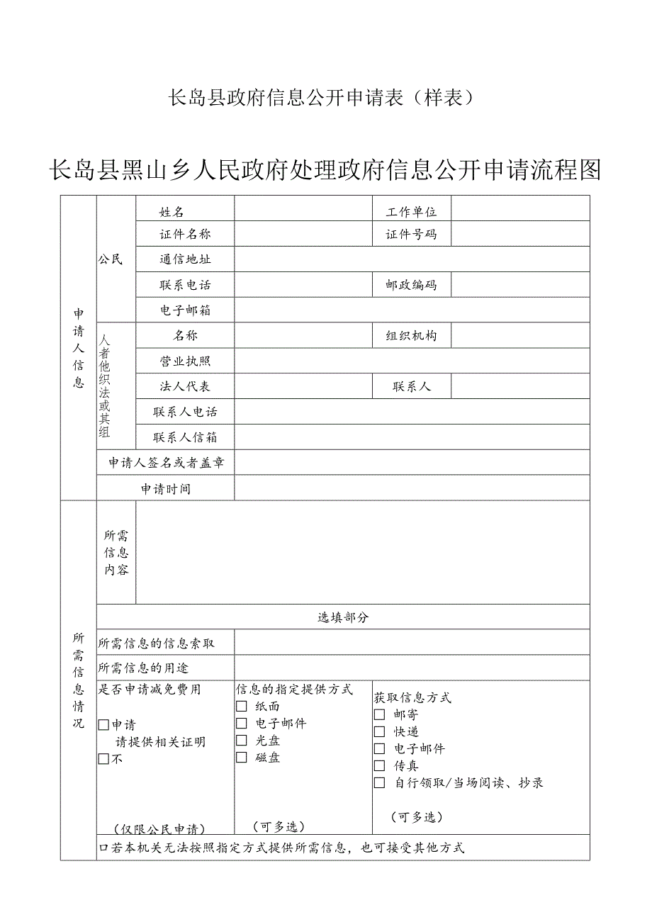 长岛县政府信息公开申请表样表.docx_第1页