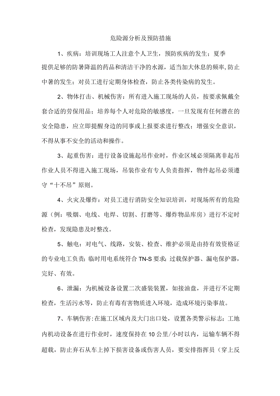 危险源分析及预防措施.docx_第1页