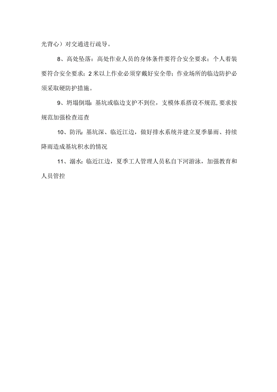 危险源分析及预防措施.docx_第2页