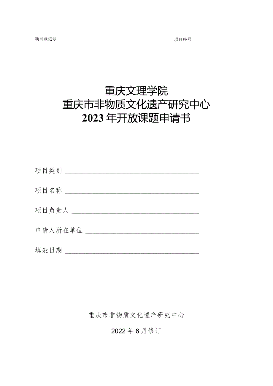 重庆文理学院重庆市非物质文化遗产研究中心2023年开放课题申请书.docx_第1页