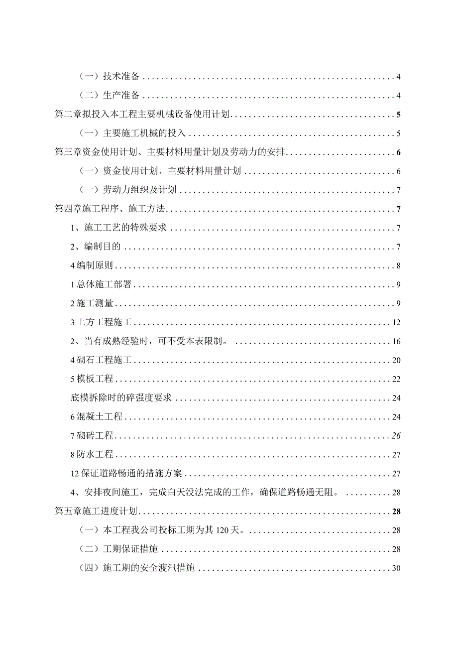 20xx年度高标准基本农田建设项目施工组织设计.docx_第2页