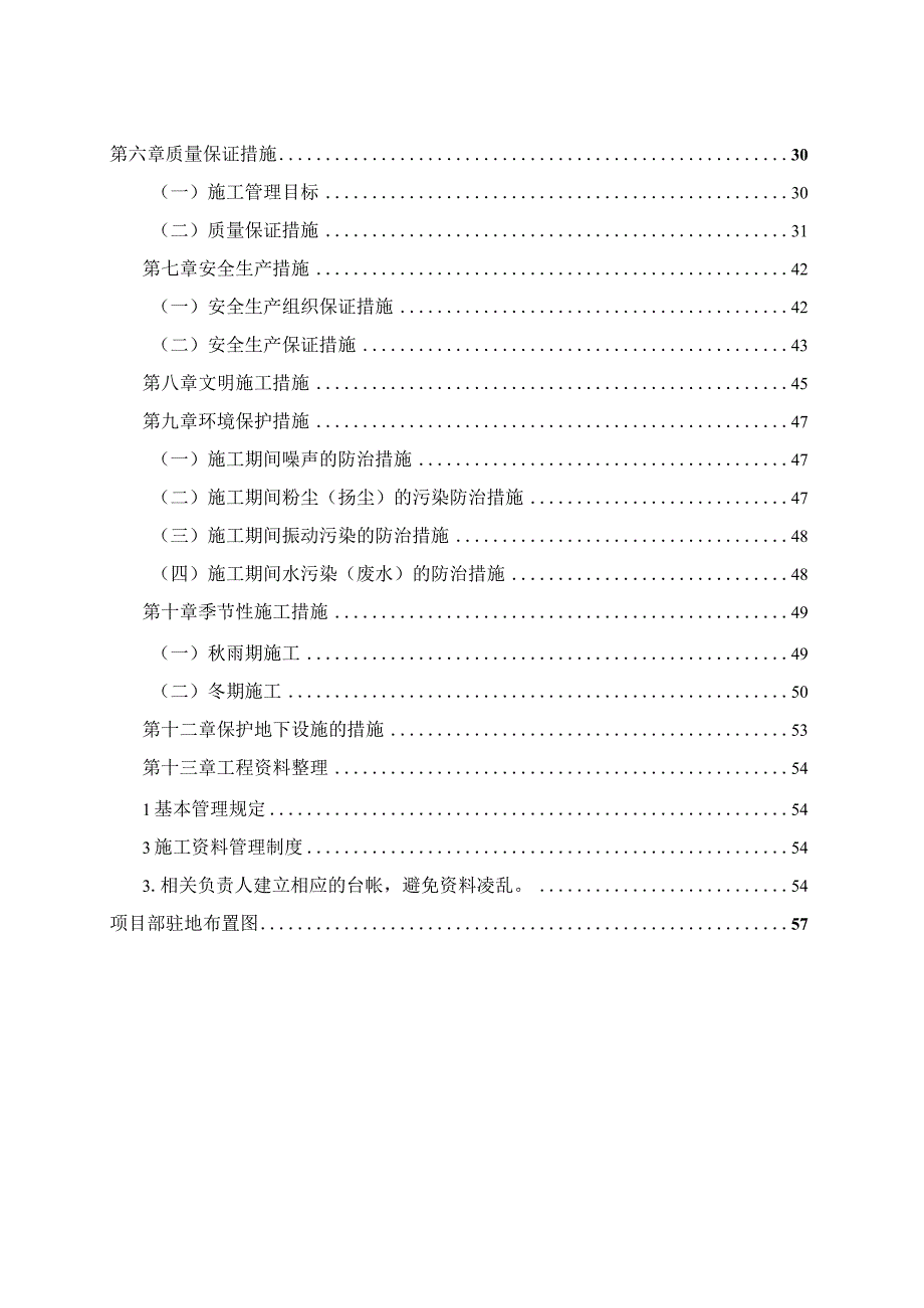 20xx年度高标准基本农田建设项目施工组织设计.docx_第3页